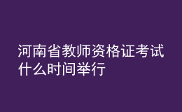 河南省教師資格證考試什么時間舉行