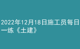 2022年12月18日施工員每日一練《土建》