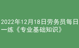 2022年12月18日勞務(wù)員每日一練《專業(yè)基礎(chǔ)知識》