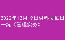 2022年12月19日材料員每日一練《管理實務》