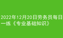 2022年12月20日勞務(wù)員每日一練《專業(yè)基礎(chǔ)知識(shí)》