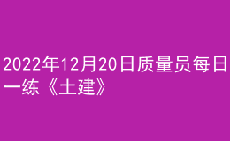 2022年12月20日質(zhì)量員每日一練《土建》