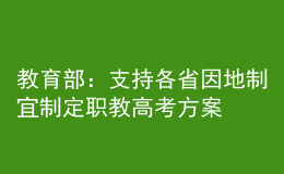 教育部：支持各省因地制宜制定職教高考方案