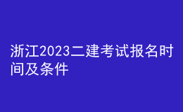 浙江2023二建考試報(bào)名時(shí)間及條件