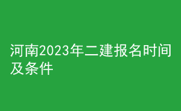 河南2023年二建報(bào)名時(shí)間及條件