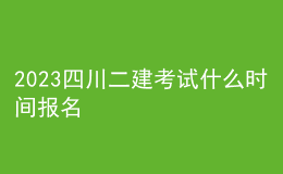 2023四川二建考試什么時(shí)間報(bào)名