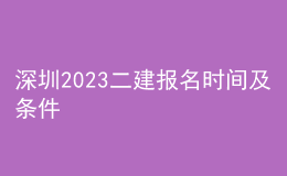 深圳2023二建報(bào)名時(shí)間及條件