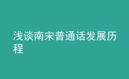 淺談南宋普通話發(fā)展歷程