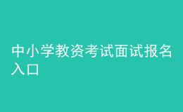 中小學(xué)教資考試面試報(bào)名入口