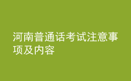 河南普通話考試注意事項及內(nèi)容