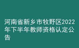 河南省新鄉(xiāng)市牧野區(qū)2022年下半年教師資格認(rèn)定公告