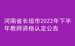 河南省長(zhǎng)垣市2022年下半年教師資格認(rèn)定公告