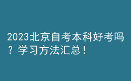 2023北京自考本科好考嗎？學習方法匯總！ 