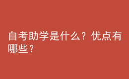 自考助學(xué)是什么？?jī)?yōu)點(diǎn)有哪些？ 