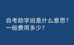 自考助學(xué)班是什么意思？一般費用多少？ 