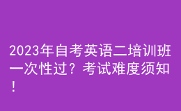 2023年自考英語(yǔ)二培訓(xùn)班一次性過(guò)？考試難度須知！ 