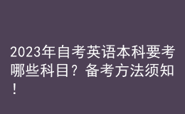 2023年自考英語(yǔ)本科要考哪些科目？備考方法須知！ 