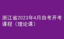 浙江省2023年4月自考開考課程（理論課） 