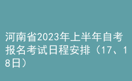 河南省2023年上半年自考報名考試日程安排（17、18日） 