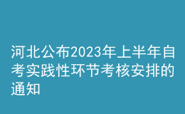 河北公布2023年上半年自考實(shí)踐性環(huán)節(jié)考核安排的通知 