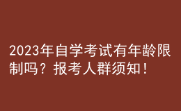 2023年自學(xué)考試有年齡限制嗎？報(bào)考人群須知！ 