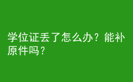 學(xué)位證丟了怎么辦？能補原件嗎？ 