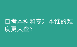 自考本科和專升本誰的難度更大些？ 