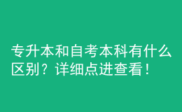 專升本和自考本科有什么區(qū)別？詳細(xì)點進查看！ 