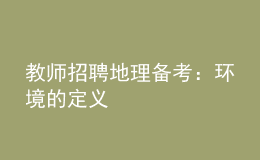 教師招聘地理備考：環(huán)境的定義