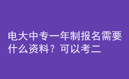 電大中專一年制報(bào)名需要什么資料？可以考二建嗎？