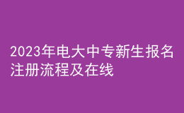 2023年電大中專(zhuān)新生報(bào)名注冊(cè)流程及在線學(xué)習(xí)