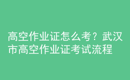 高空作業(yè)證怎么考？鄭州市高空作業(yè)證考試流程