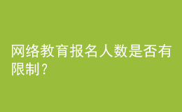 網(wǎng)絡(luò)教育報(bào)名人數(shù)是否有限制？