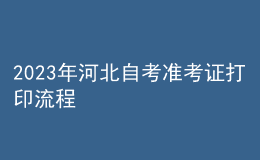 2023年河北自考準(zhǔn)考證打印流程