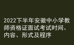 2022下半年安徽中小學(xué)教師資格證面試考試時間、內(nèi)容、形式及程序