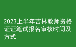 2023上半年吉林教師資格證證筆試報名審核時間及方式