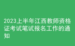 2023上半年江西教師資格證考試筆試報(bào)名工作的通知