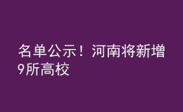 名單公示！河南將新增9所高校