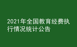 2021年全國教育經(jīng)費執(zhí)行情況統(tǒng)計公告