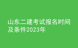 山東二建考試報名時間及條件2023年