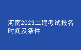 河南2023二建考試報(bào)名時(shí)間及條件