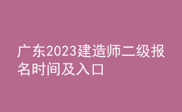 廣東2023建造師二級(jí)報(bào)名時(shí)間及入口