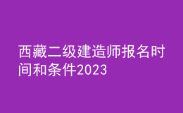 西藏二級建造師報名時間和條件2023