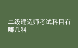 二級建造師考試科目有哪幾科