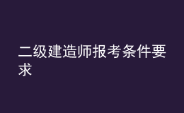  二級建造師報考條件要求