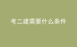 考二建需要什么條件