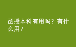 函授本科有用嗎？有什么用？