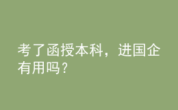 考了函授本科，進(jìn)國(guó)企有用嗎？