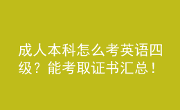 成人本科怎么考英語四級？能考取證書匯總！