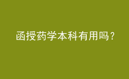 函授藥學本科有用嗎？